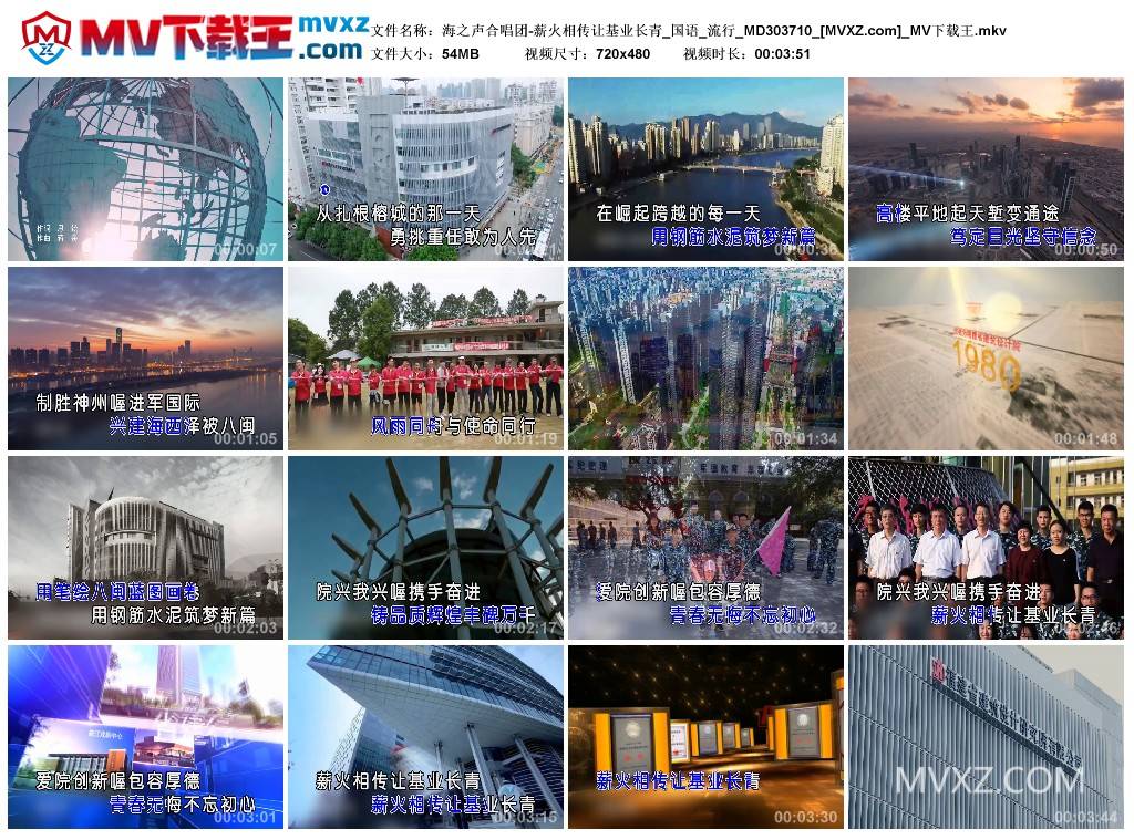 海之声合唱团-薪火相传让基业长青_国语_流行_MD303710